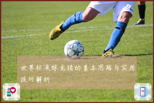 世界杯滚球竞猜的基本思路与实用技巧解析
