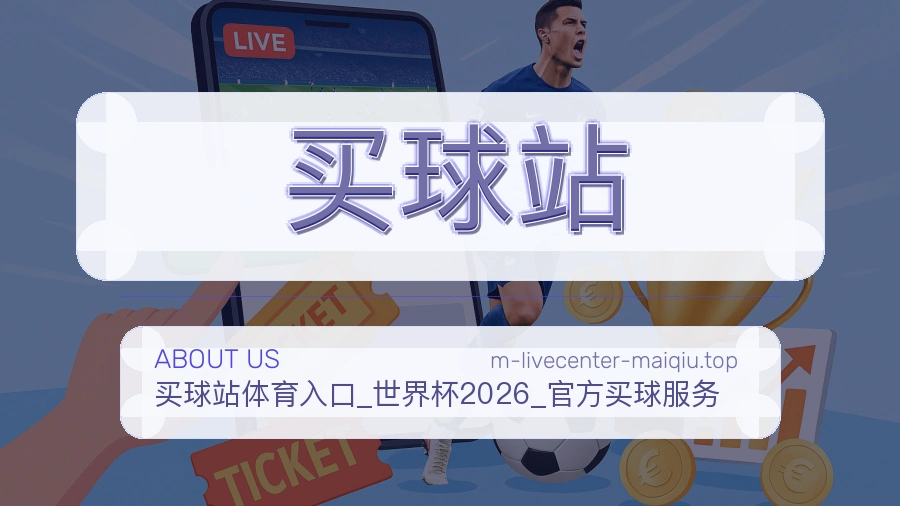 关于 买球站 体育资讯团队
